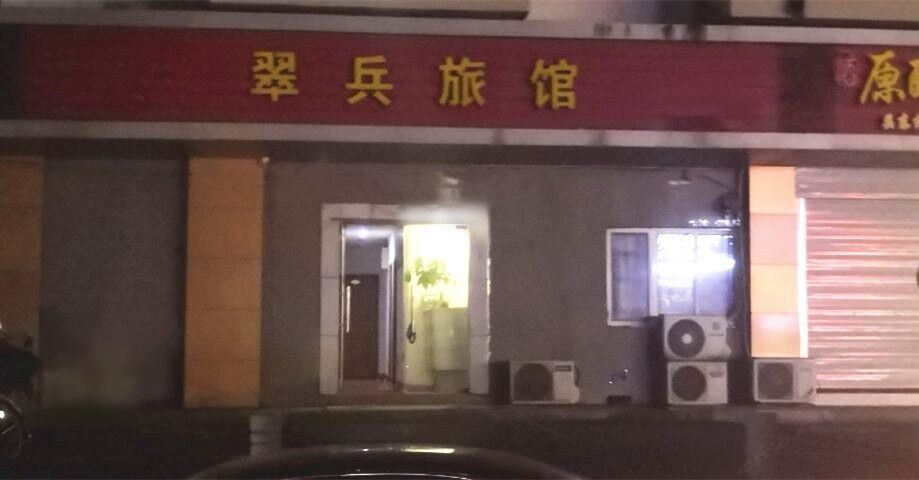 南京翠兵旅馆