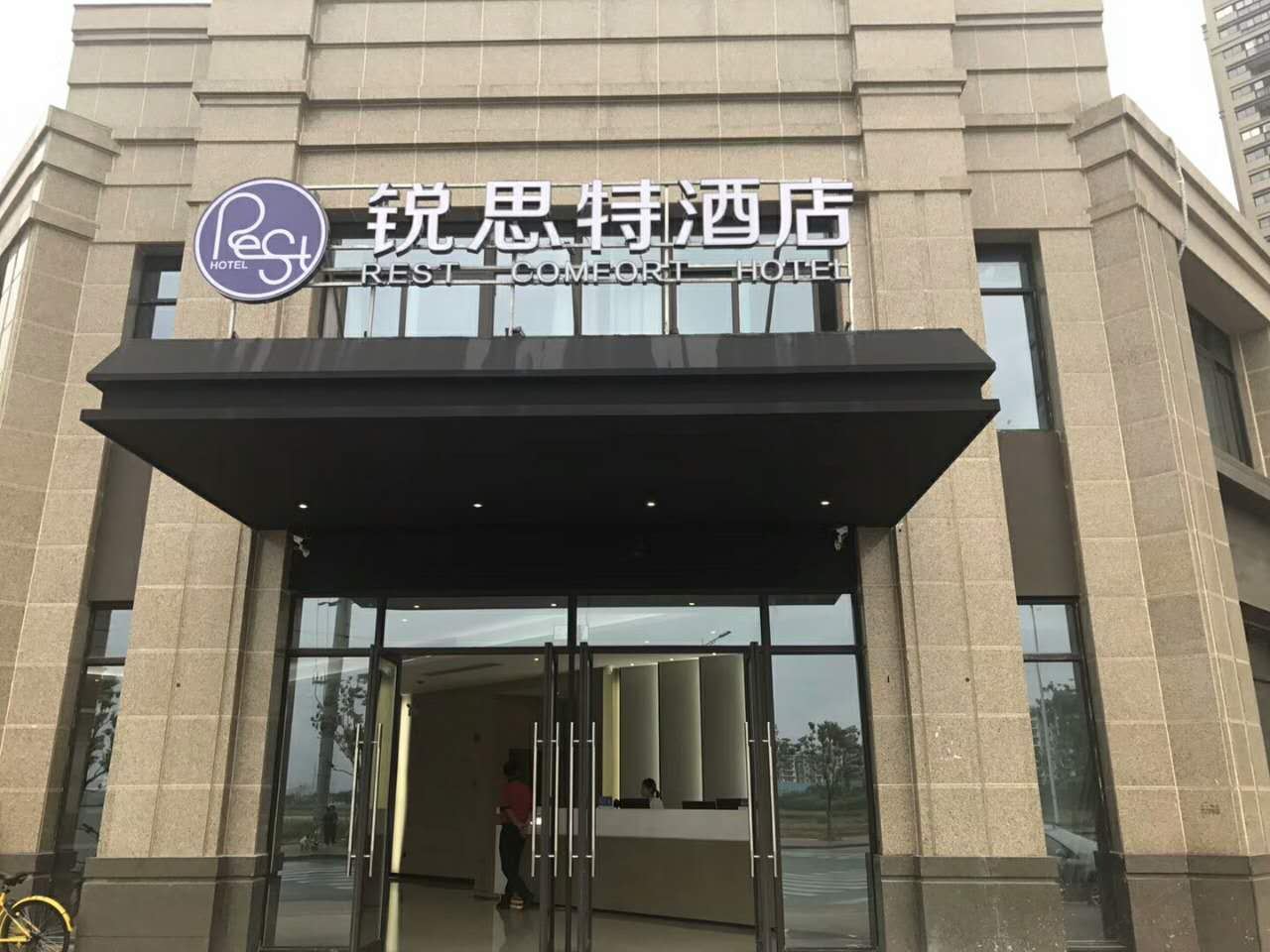 锐思特酒店(南京南站诚信大道地铁站店)