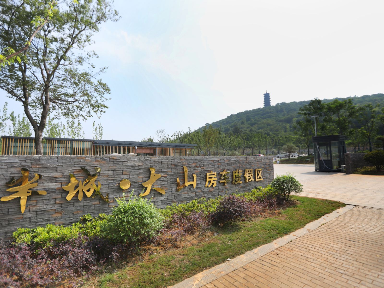 南京半城·大山房车度假区