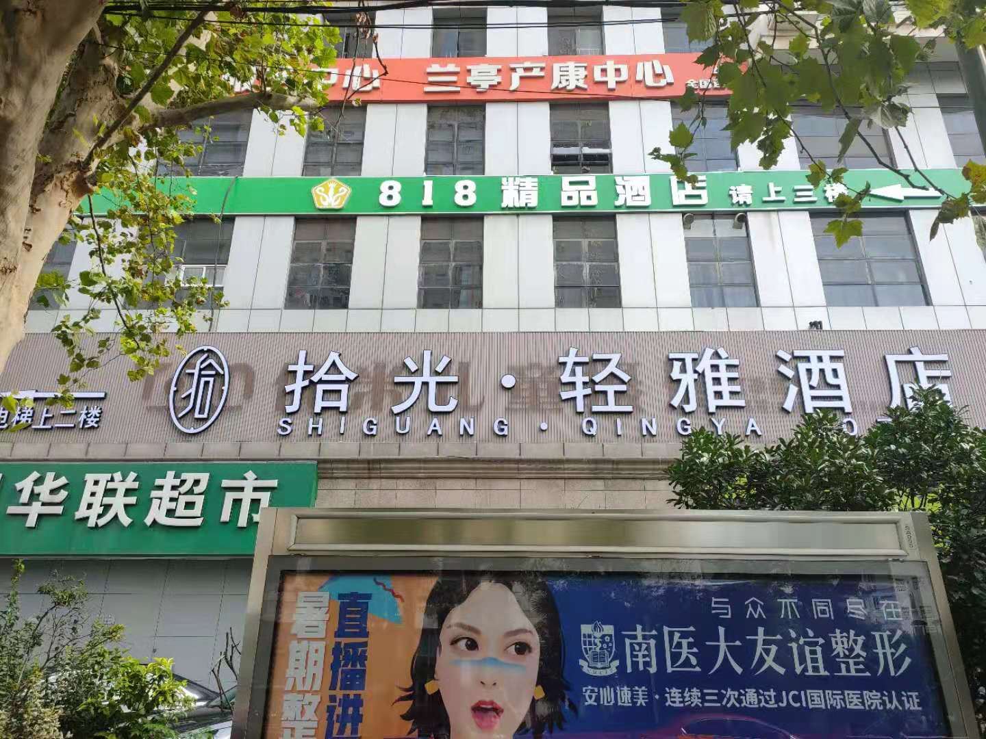 南京拾光·轻雅酒店