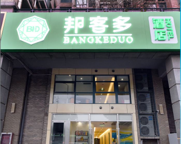 南京邦客多酒店
