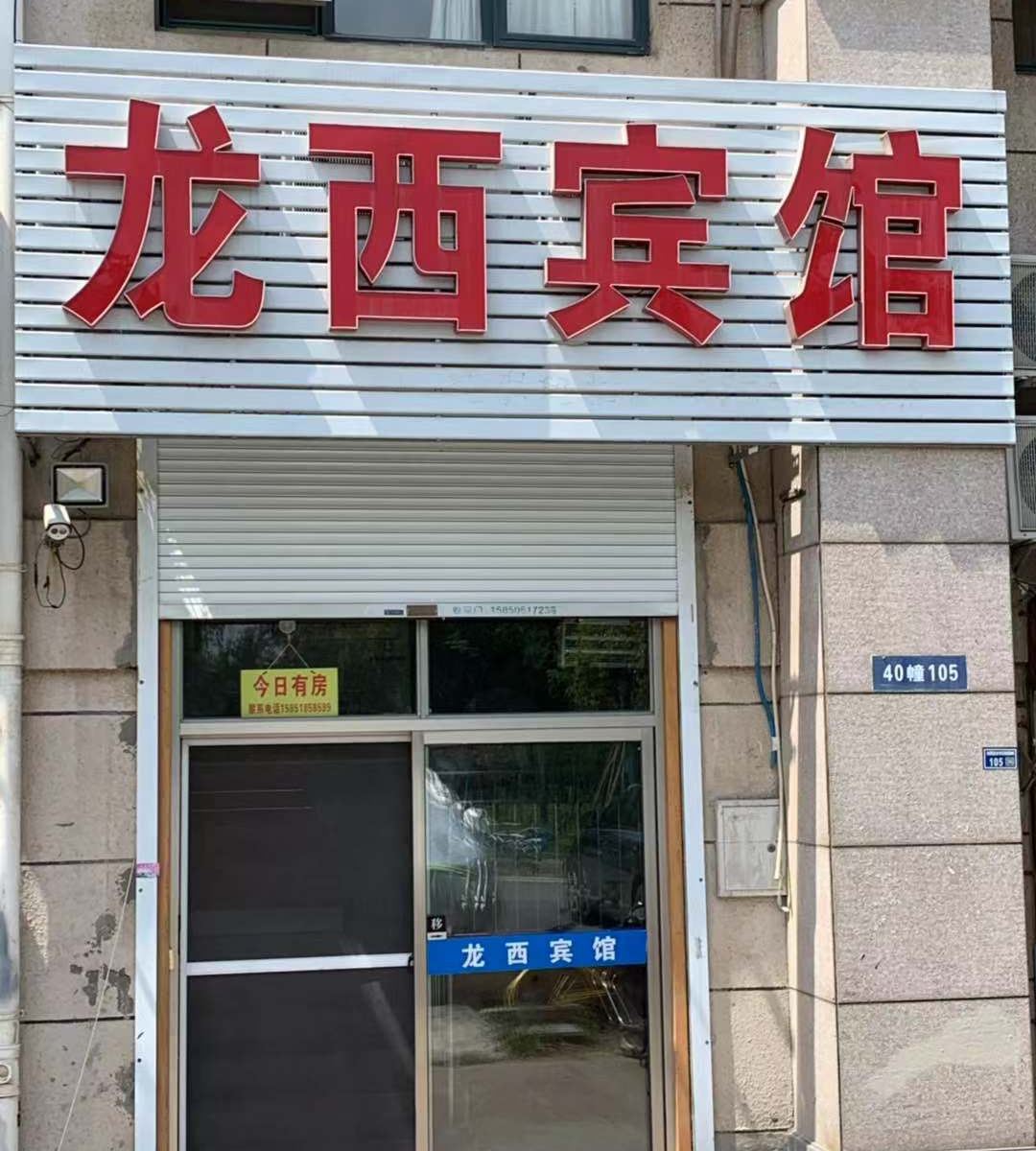 南京龙西宾馆