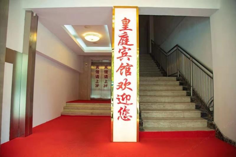 南京皇庭宾馆