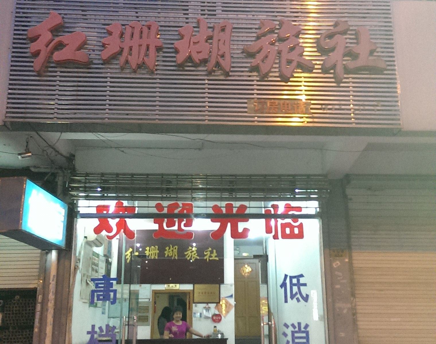 苏州红珊瑚旅社