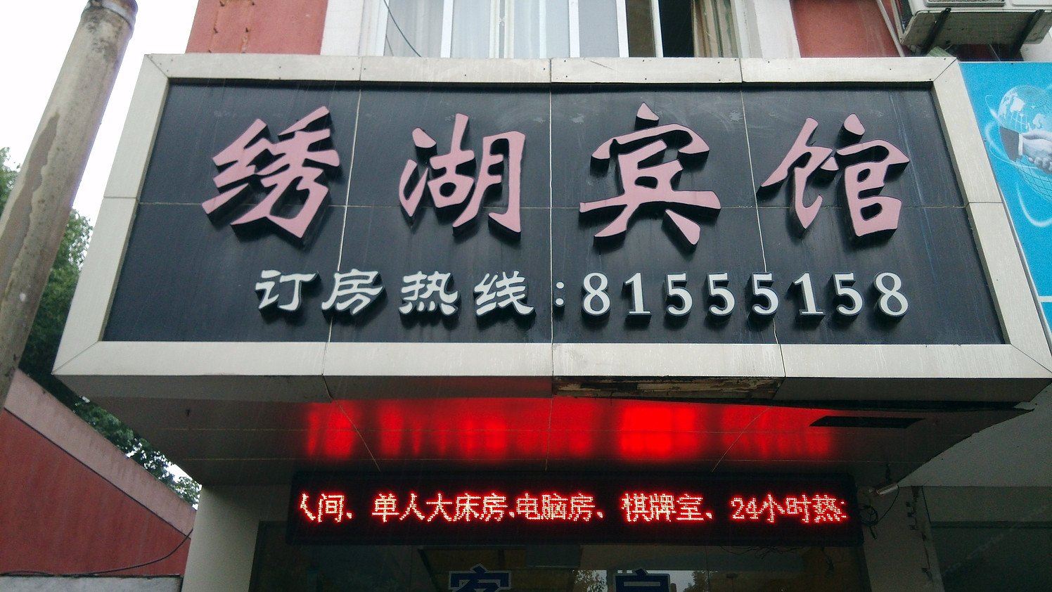 苏州绣湖宾馆