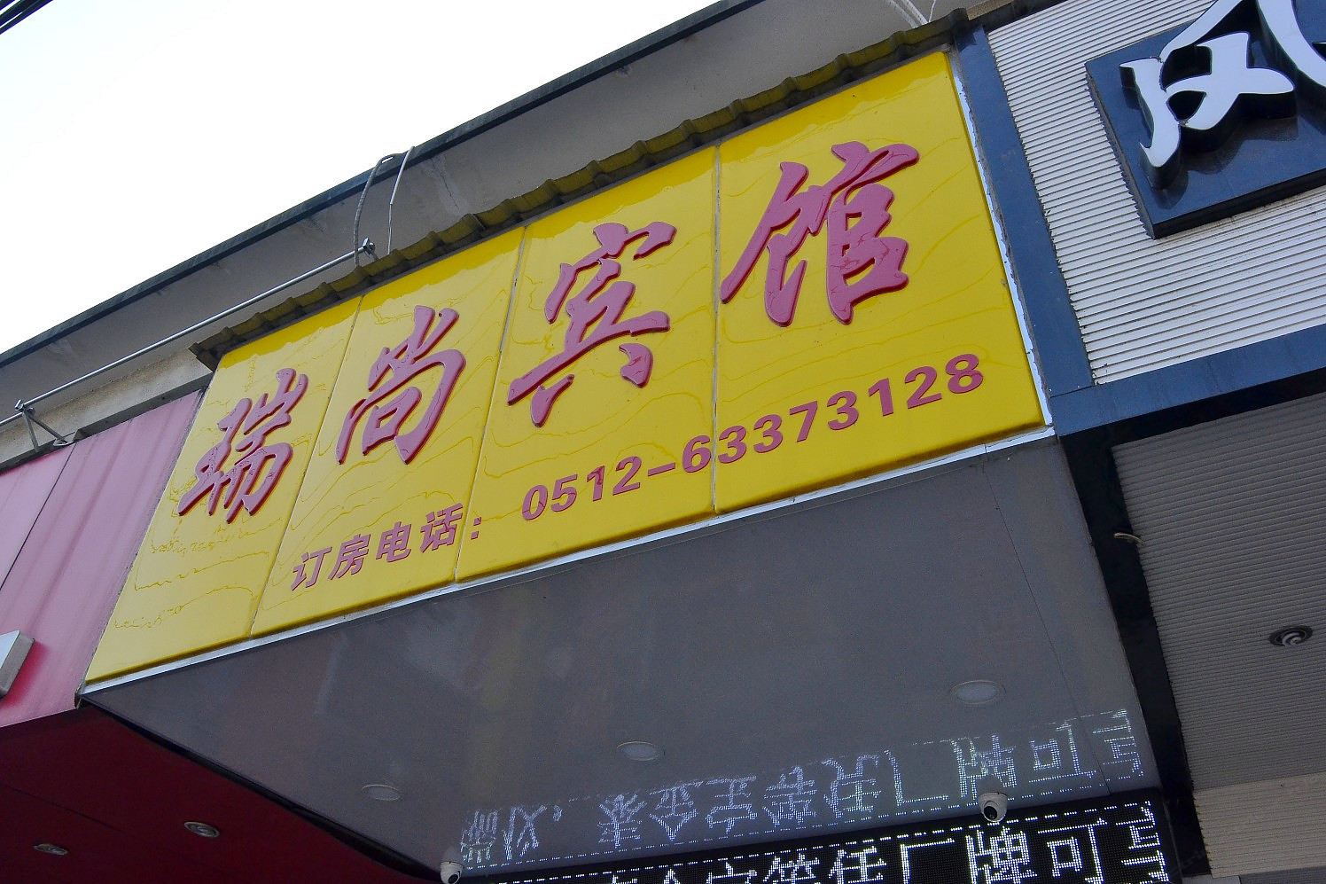 苏州瑞尚宾馆