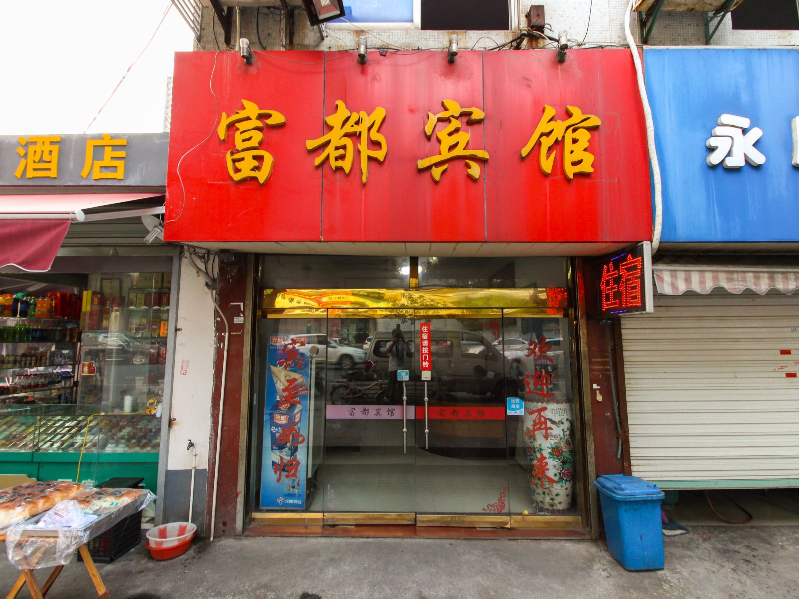 苏州富都宾馆