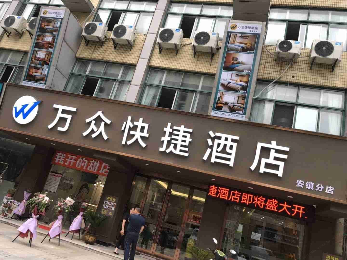 无锡万众快捷酒店