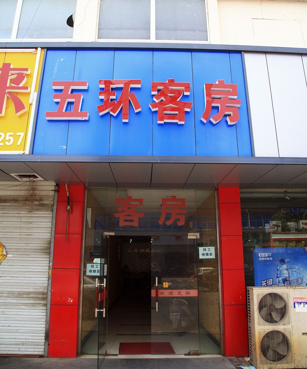 无锡五环客房