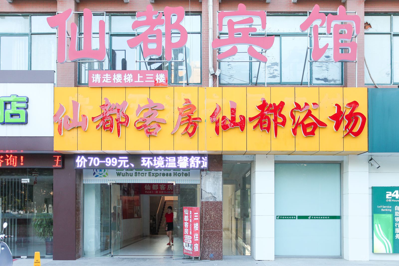 无锡仙都客房