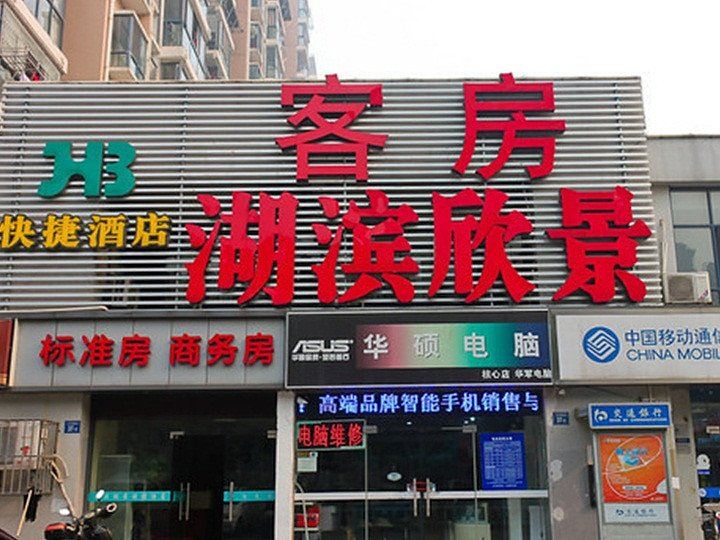 无锡湖滨欣景客房
