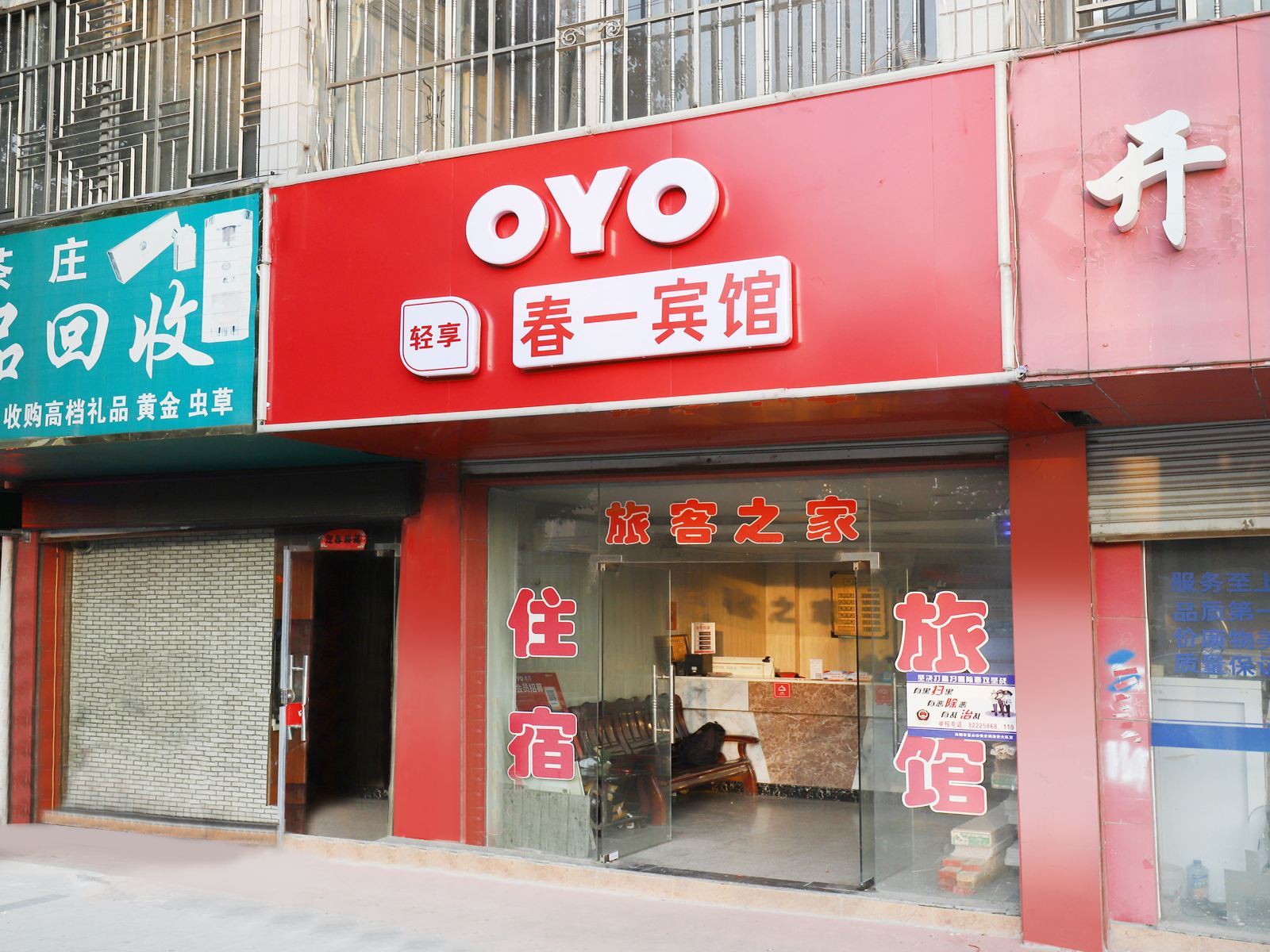无锡春一旅馆