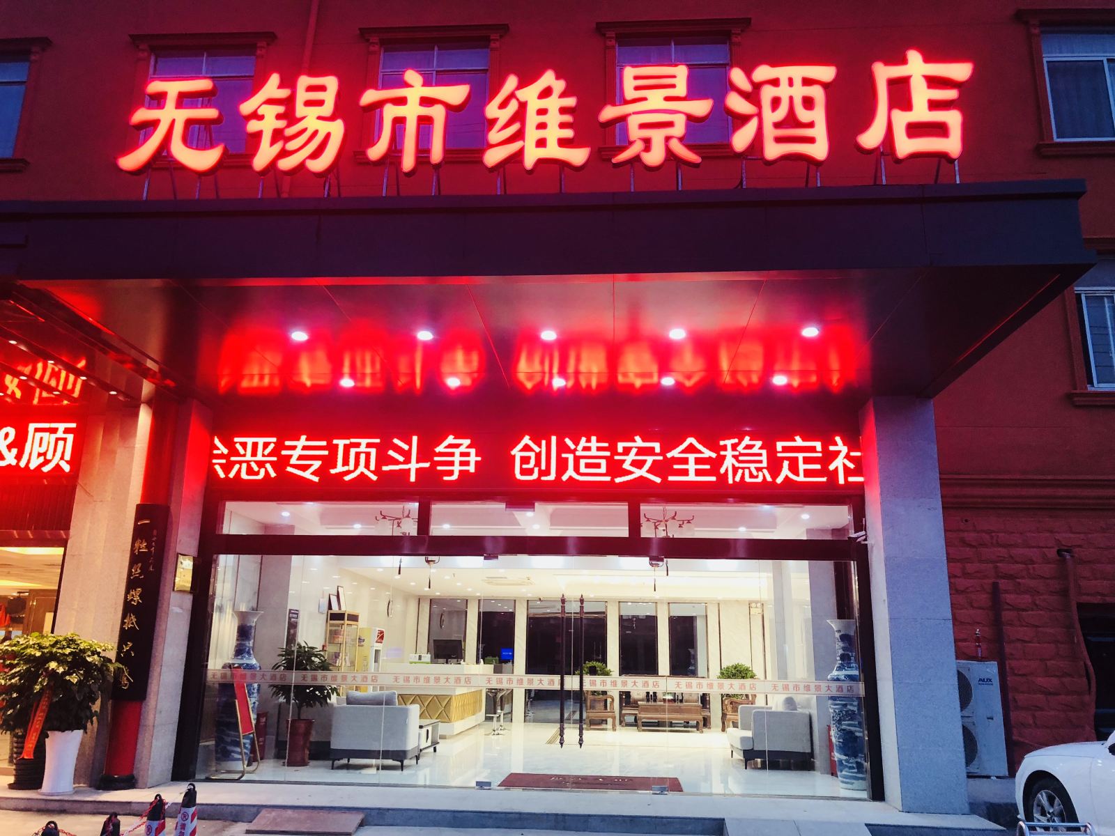 无锡维景大酒店