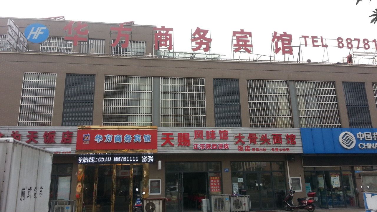 无锡华方商务宾馆
