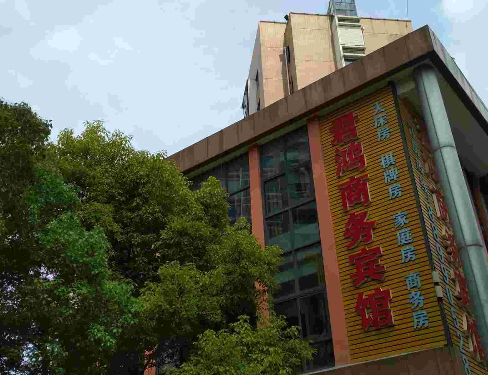无锡君鸿商务宾馆