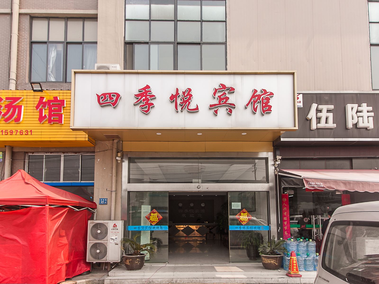 无锡四季悦宾馆