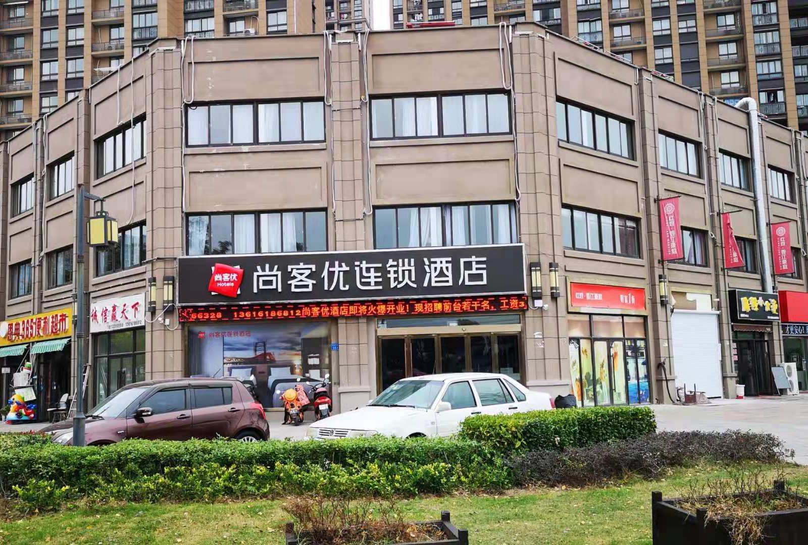 尚客优连锁酒店(无锡高铁东站红豆广场店)