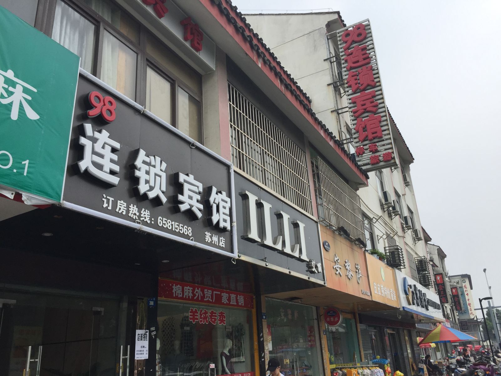 98连锁宾馆(苏州观前店)