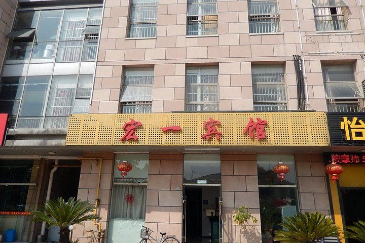 苏州宏一宾馆