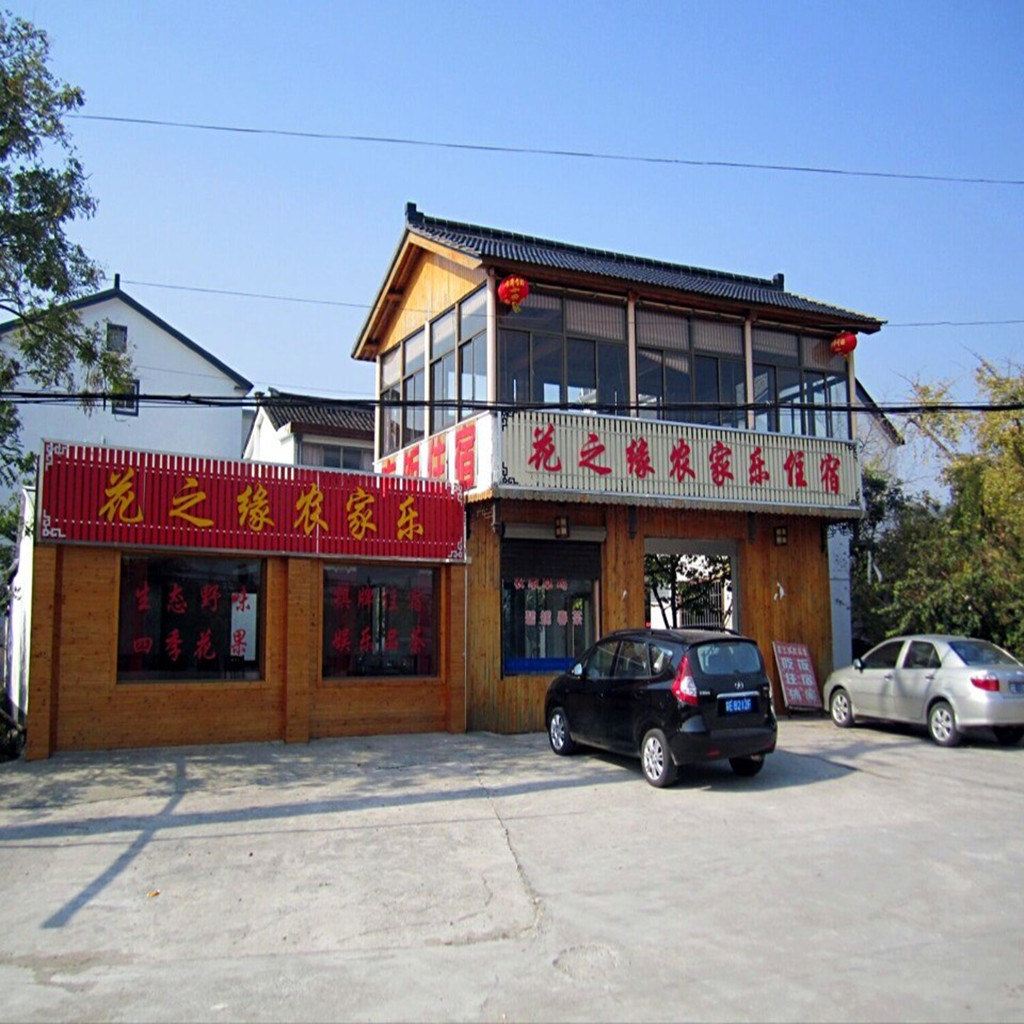 苏州西山花之缘农家乐