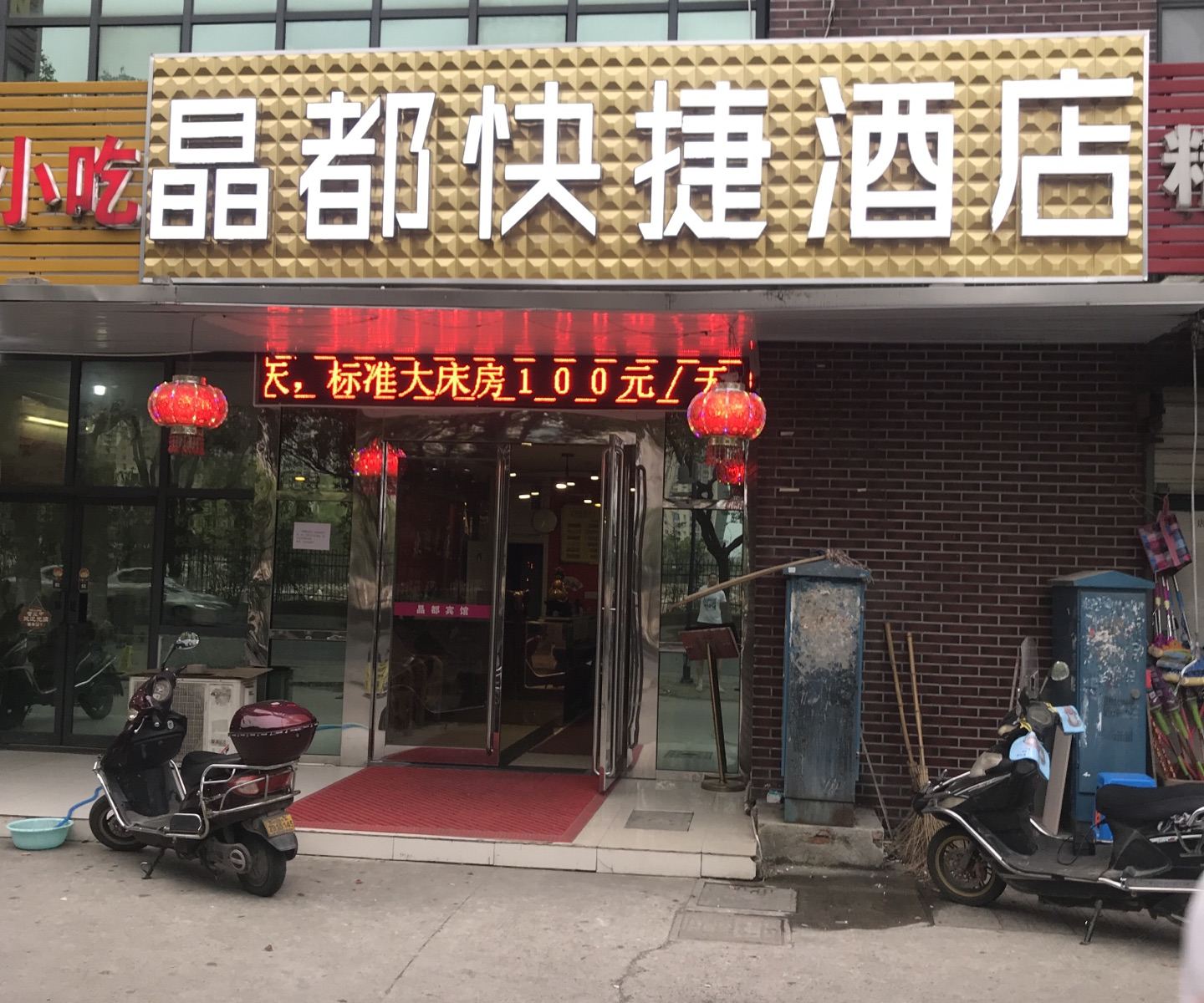 苏州晶都快捷宾馆