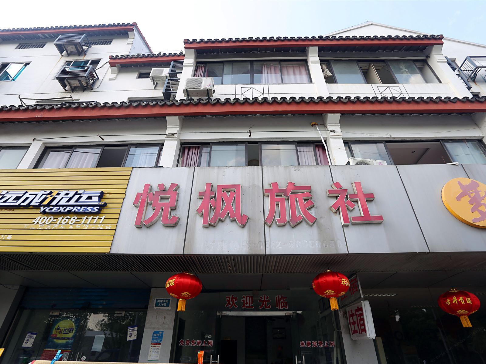 苏州悦枫旅社