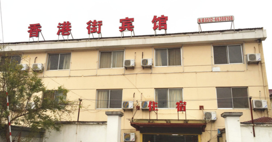 苏州香港街宾馆