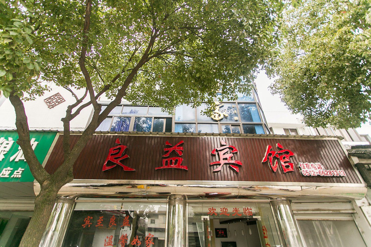 苏州良益宾馆