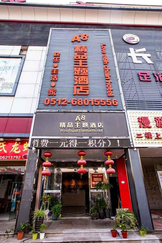 苏州A8精品主题酒店