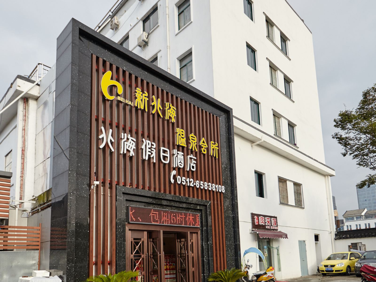 北海假日酒店(苏州石路山塘街店)