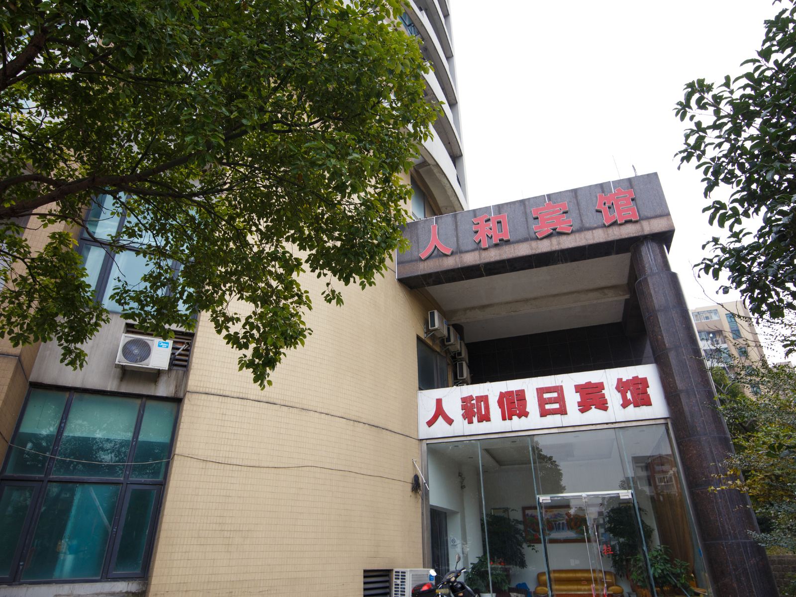苏州人和假日宾馆