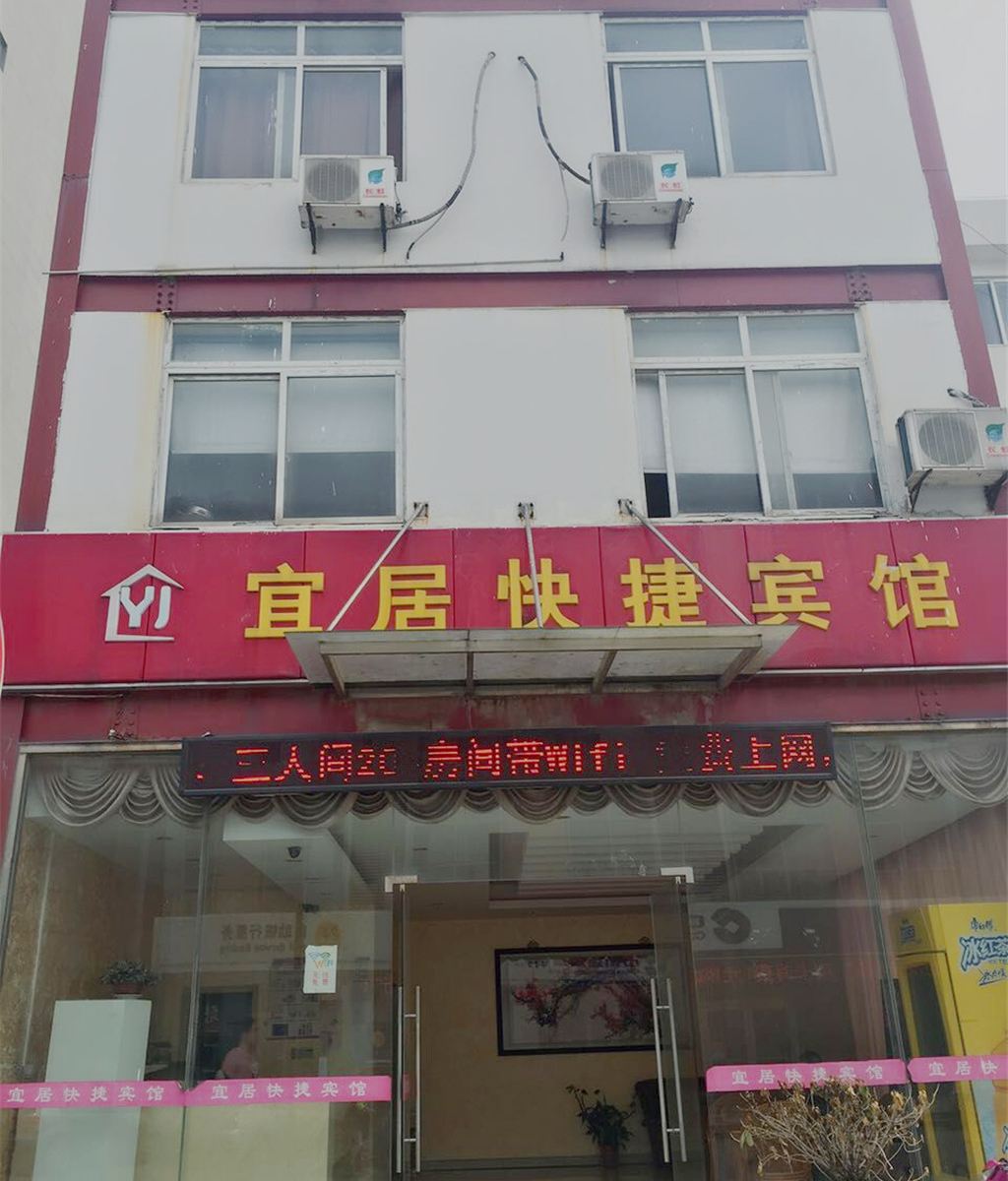 苏州宜居快捷宾馆
