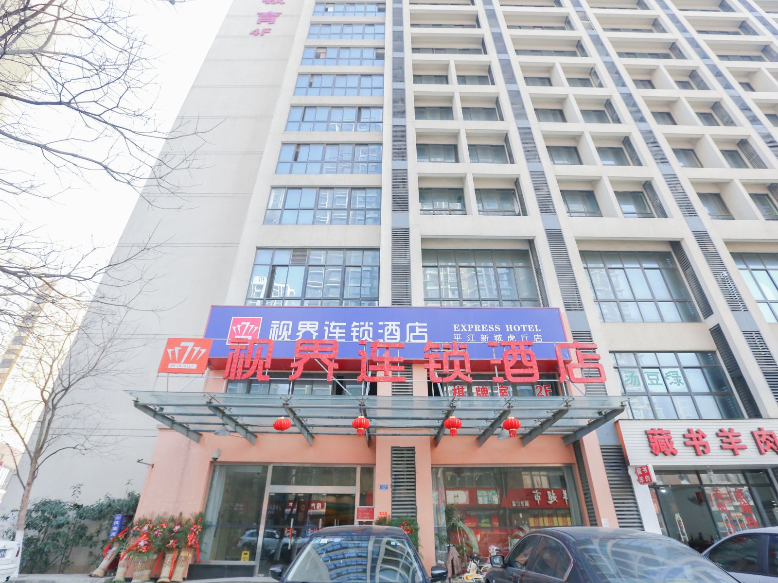 视界连锁酒店(苏州天元辰广场店)