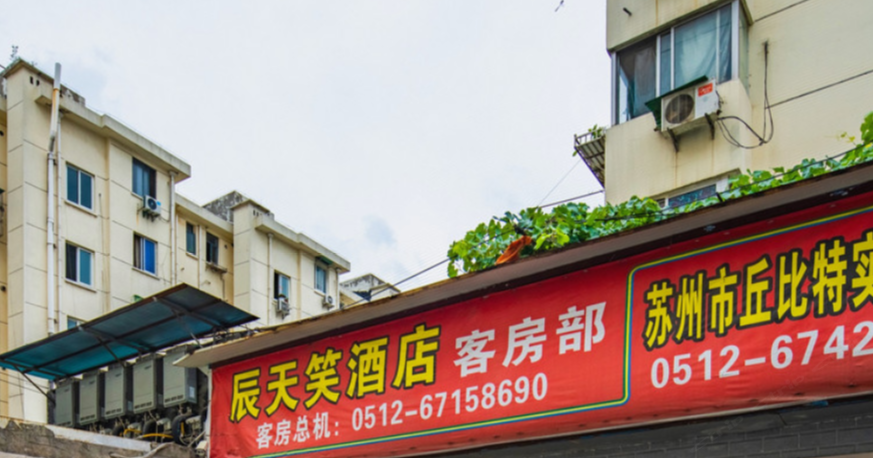 苏州辰天笑酒店