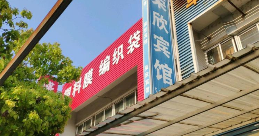 苏州荣欣宾馆