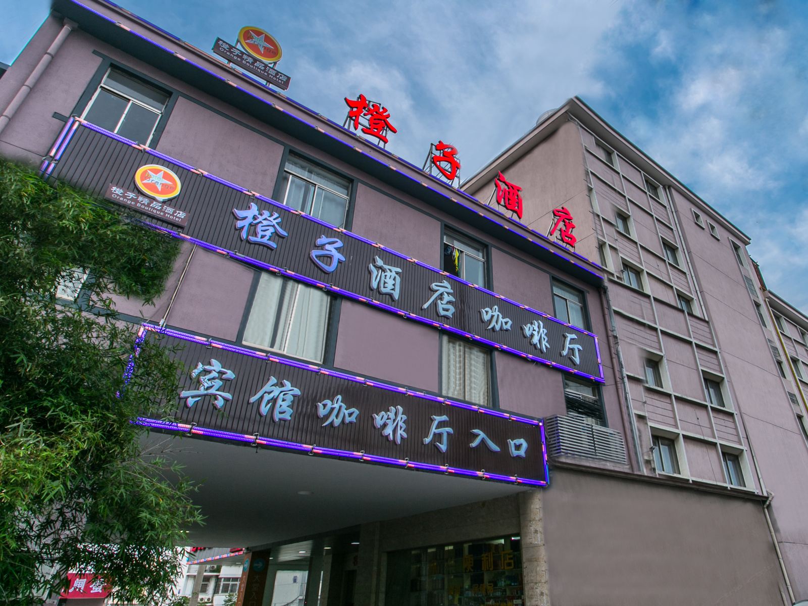 苏州橙子酒店