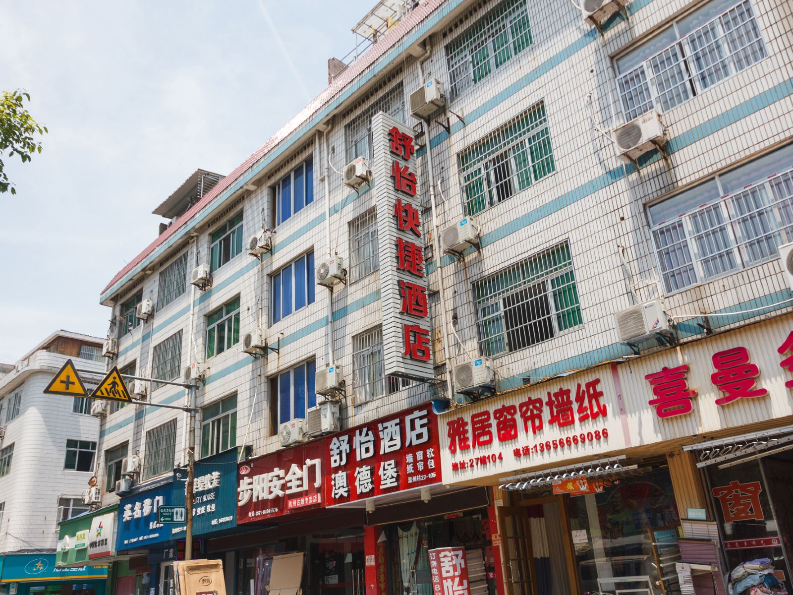 杭州舒怡快捷酒店