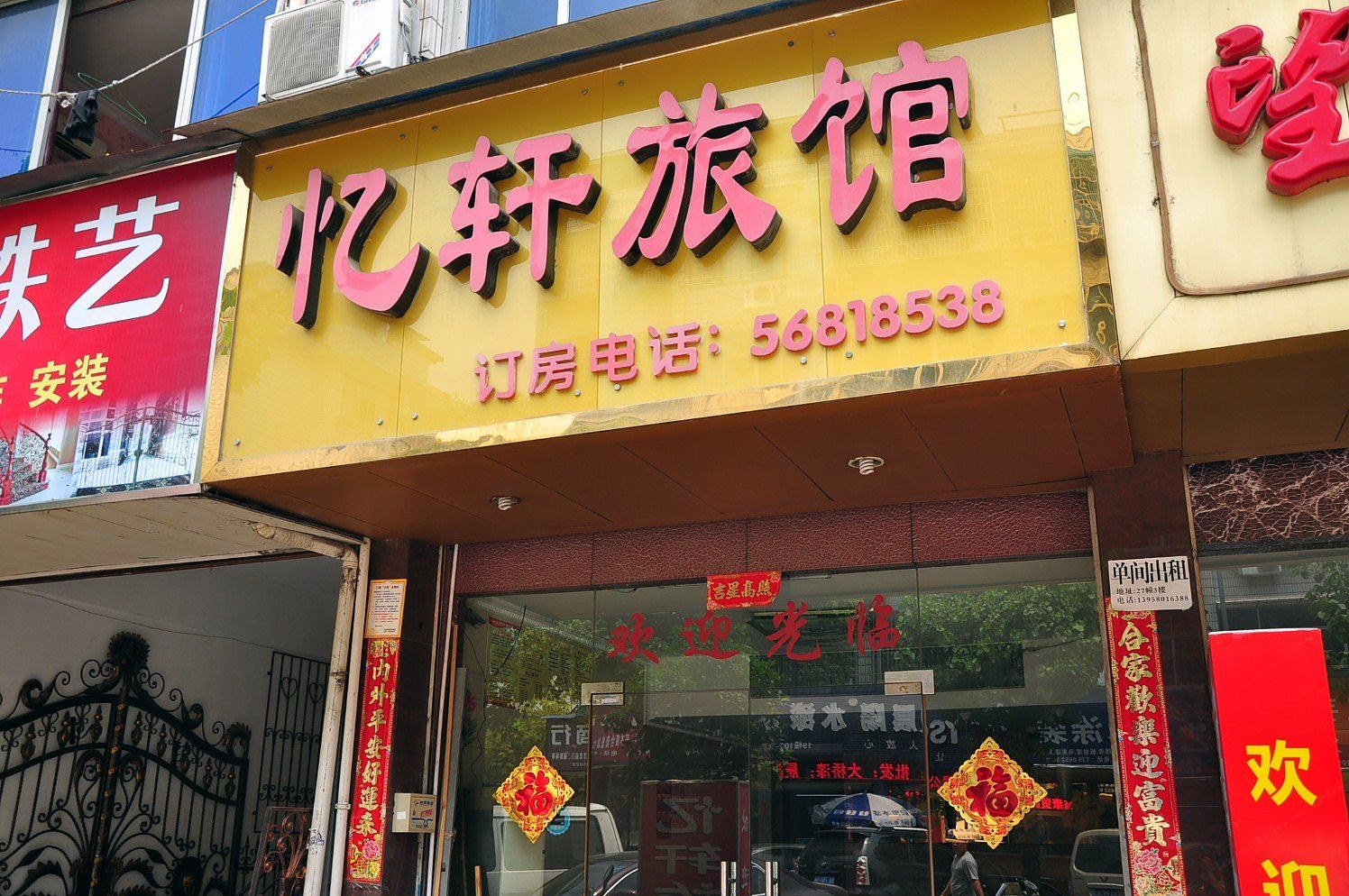 杭州忆轩旅馆