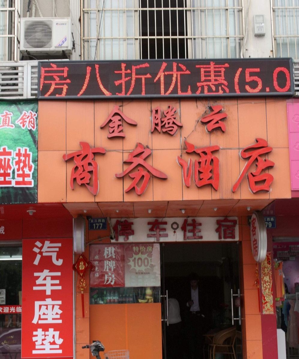 杭州金腾云商务酒店