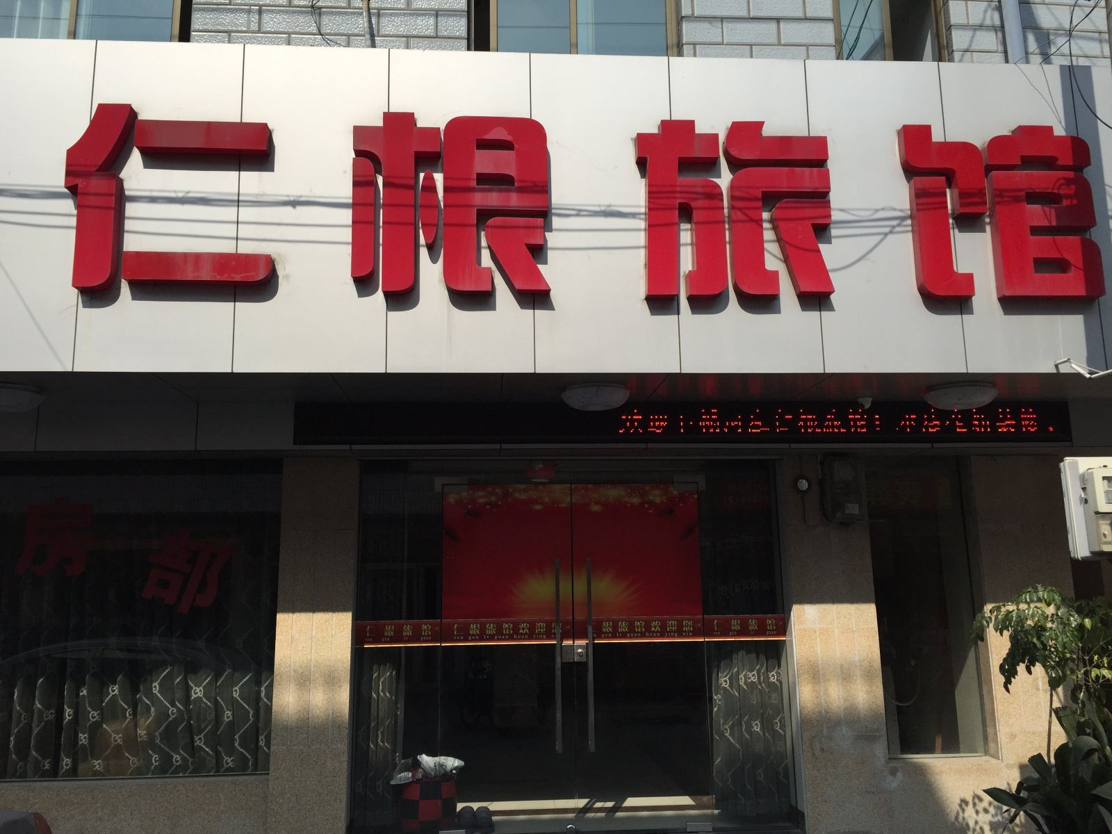 杭州仁根旅馆
