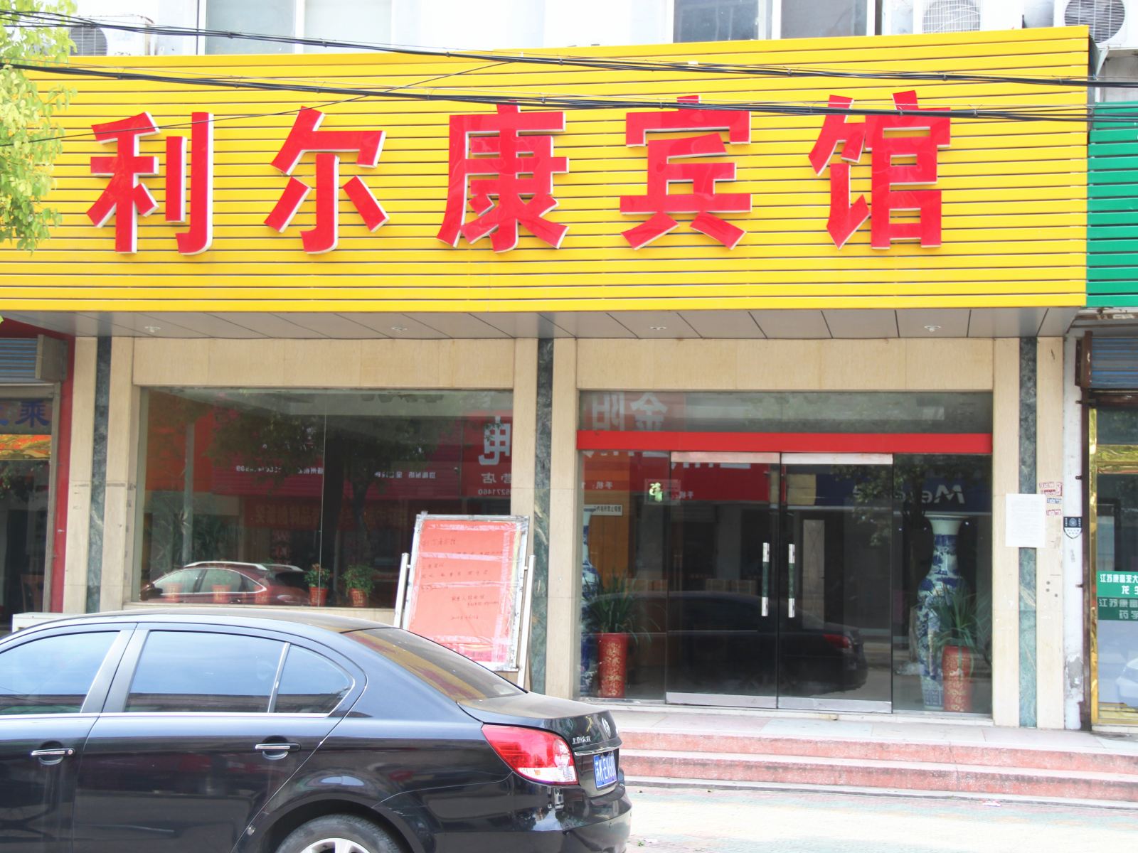 扬州利尔康宾馆