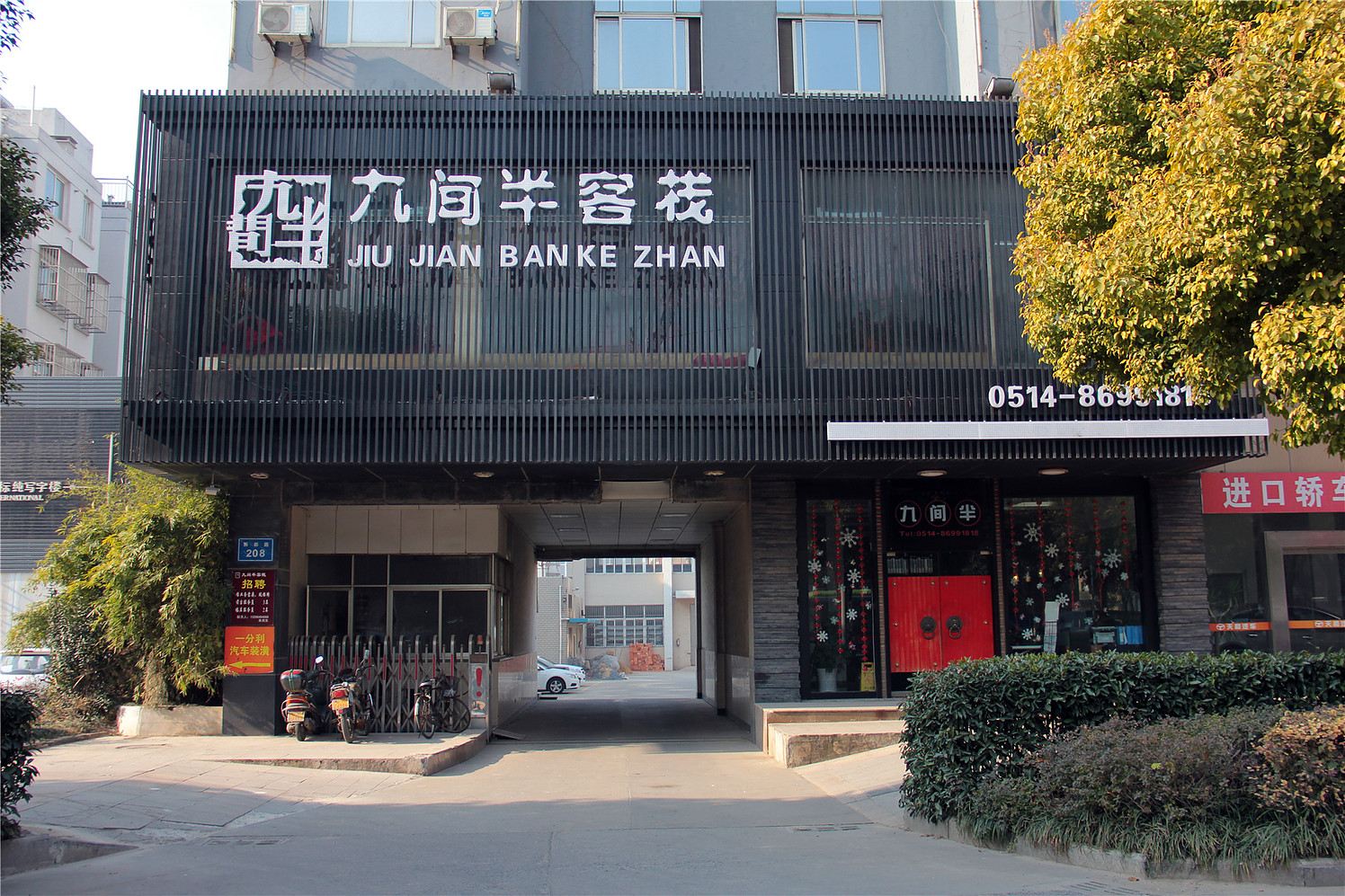 扬州九间半客栈