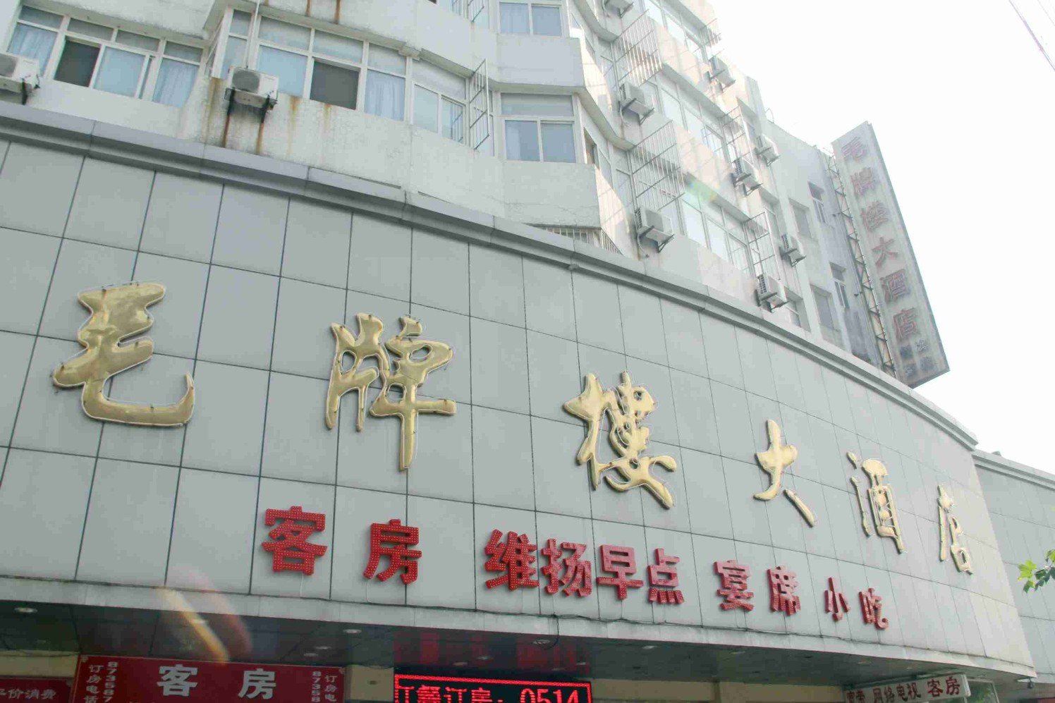 扬州毛牌楼大酒店