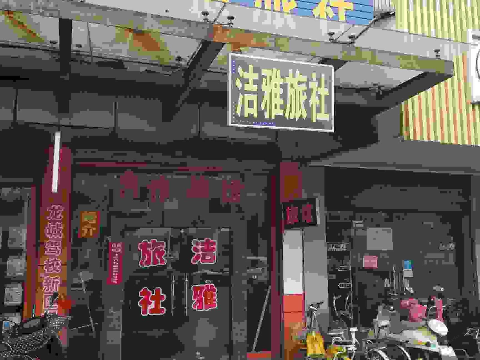 扬州洁雅旅社