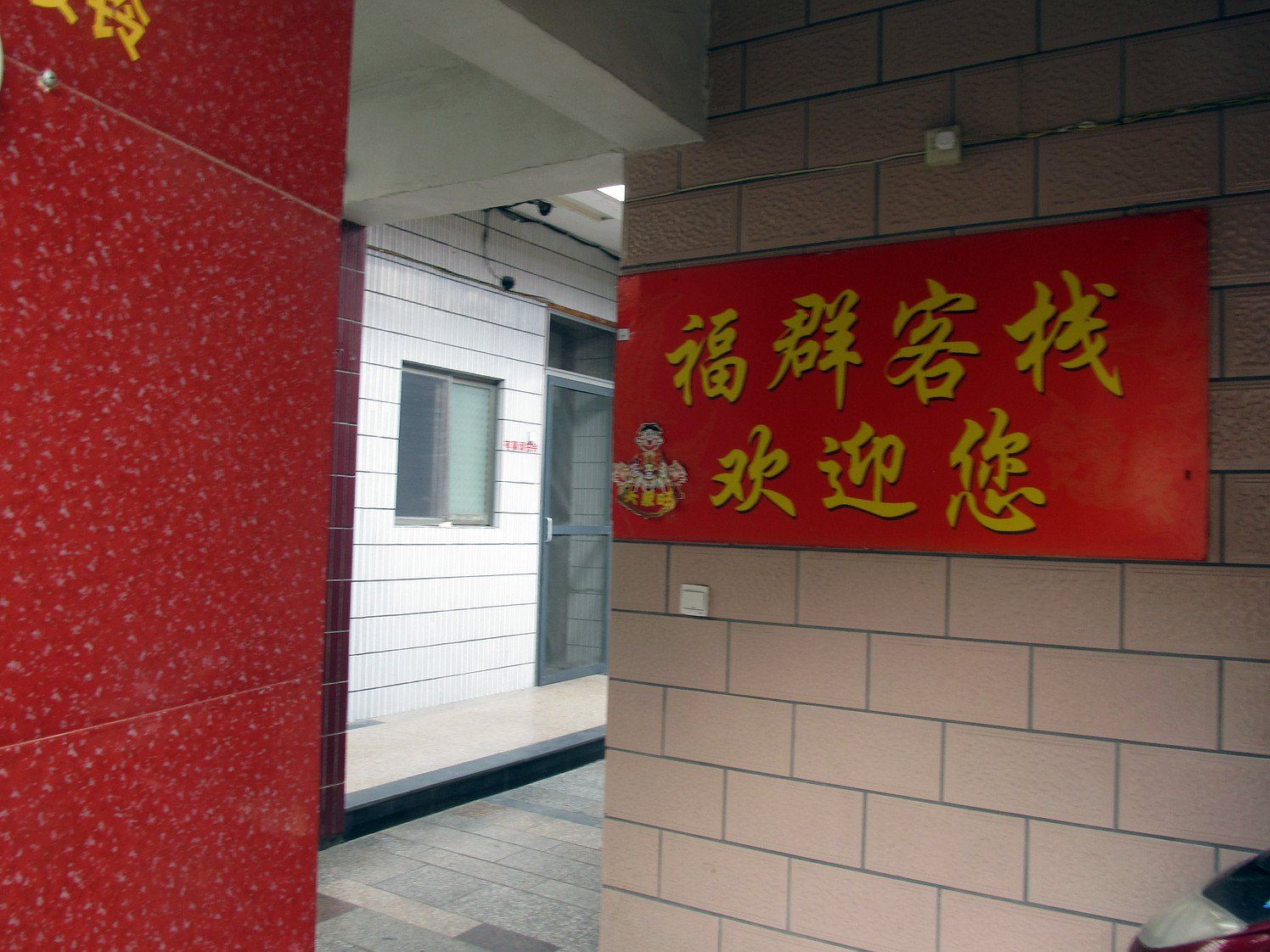 公共区域