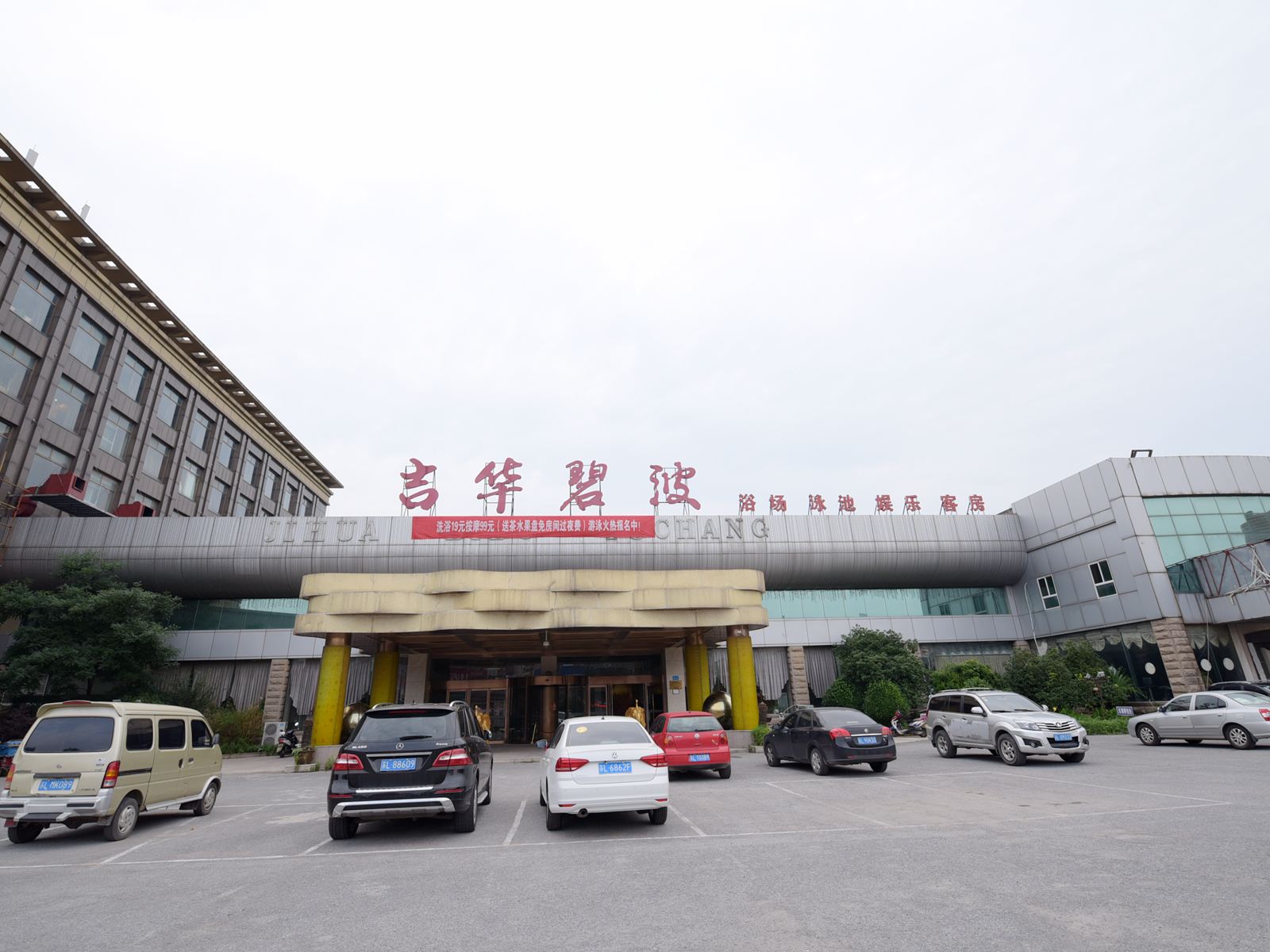 镇江吉华碧波酒店