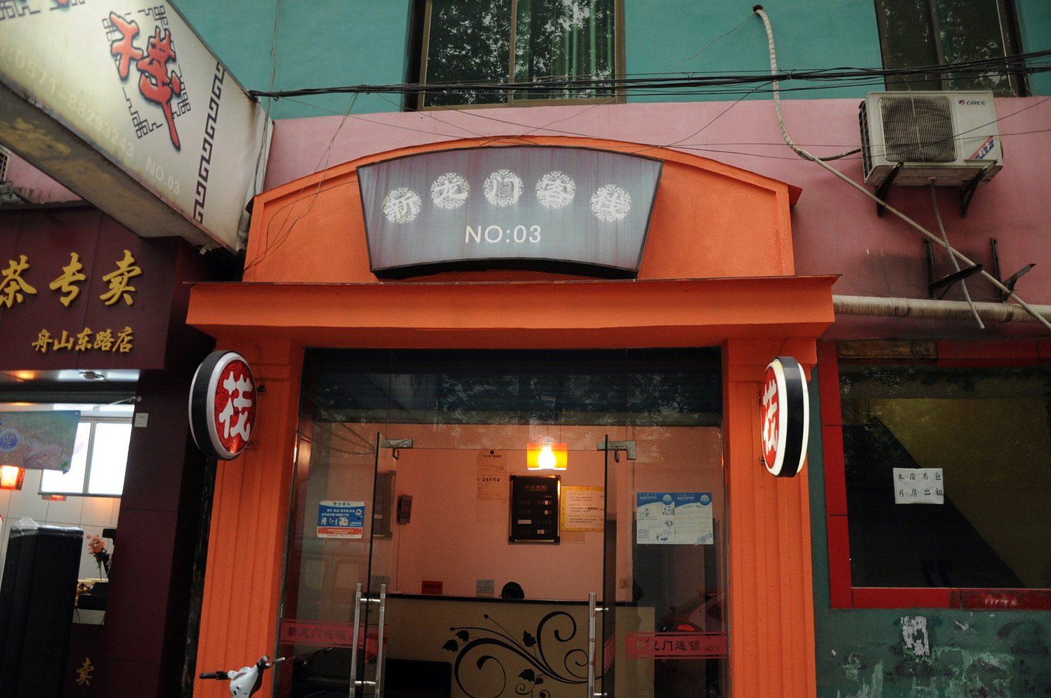 新龙门客栈(杭州三号店)