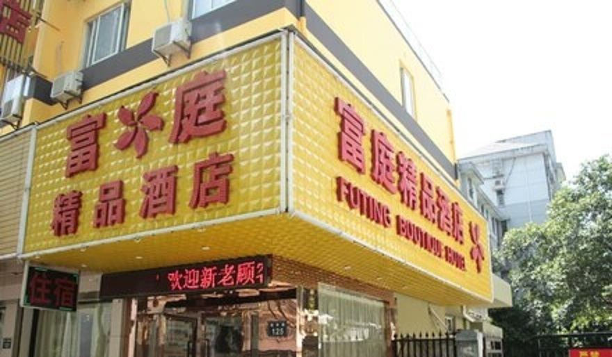 杭州富庭精品酒店