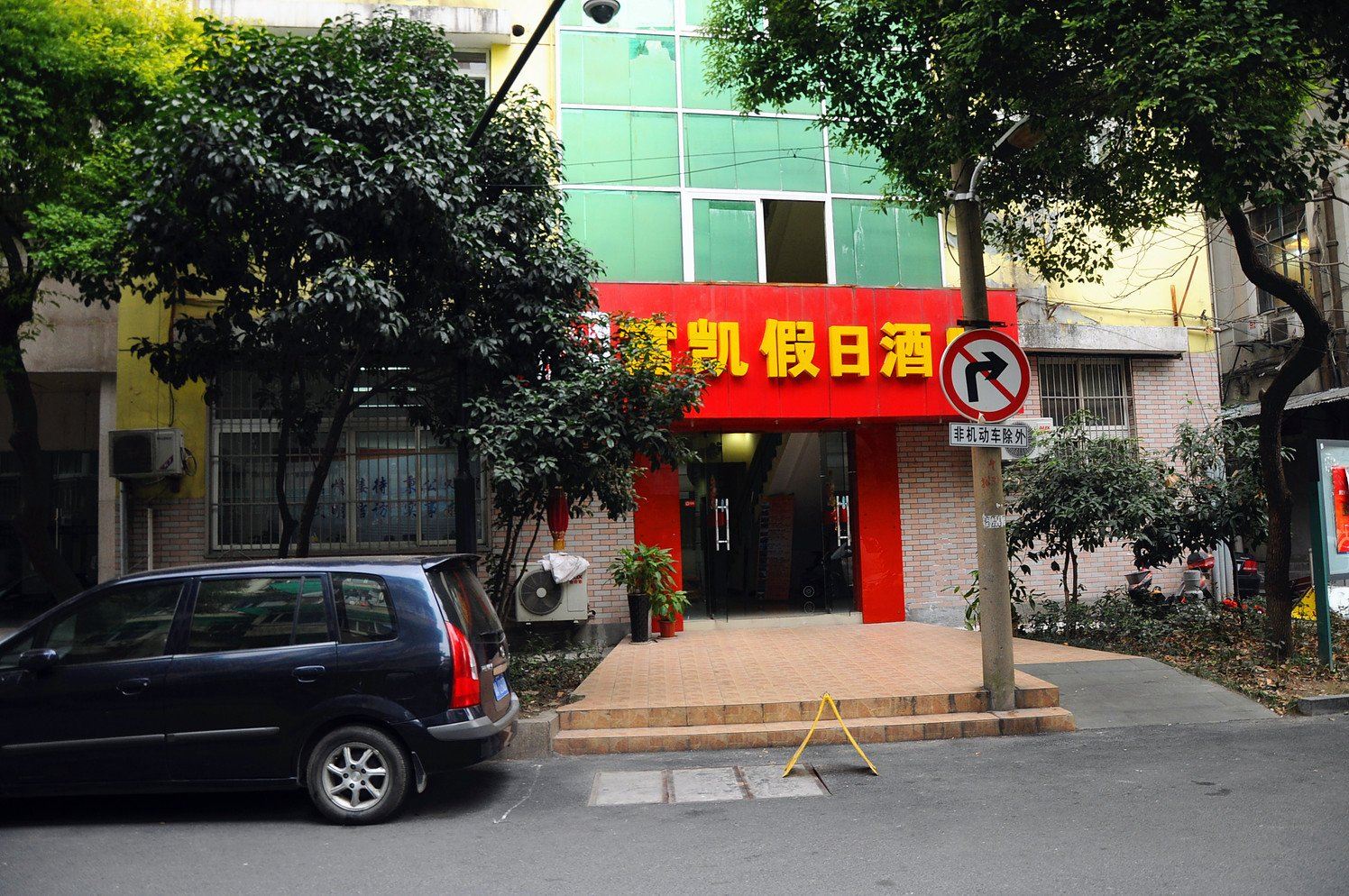 杭州富凯假日酒店