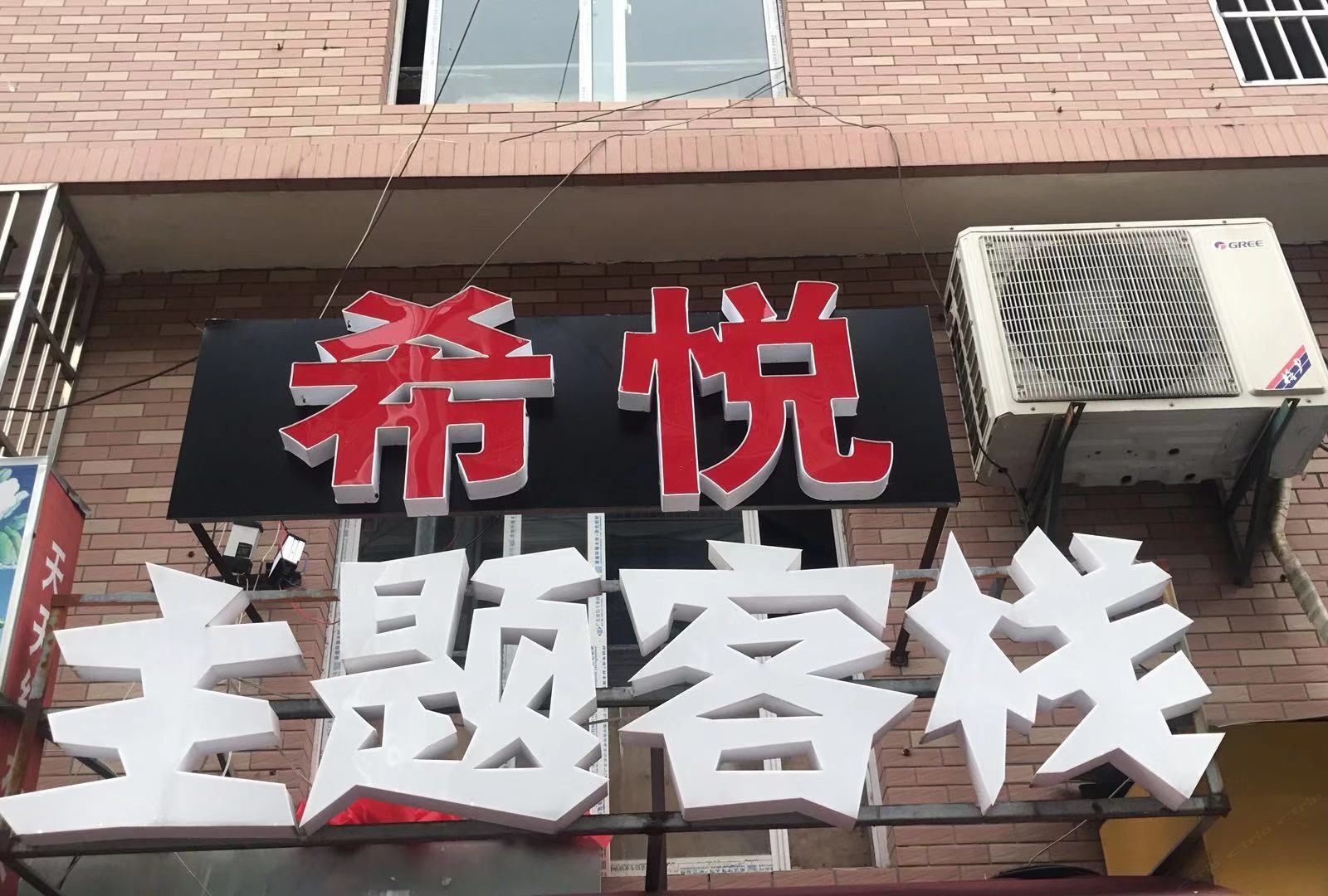 杭州希悦主题客栈